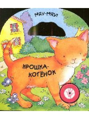 Крошка-котенок