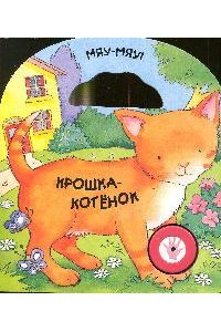 Крошка-котенок