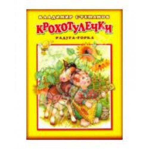 Крохотулечки. Радуга-горка