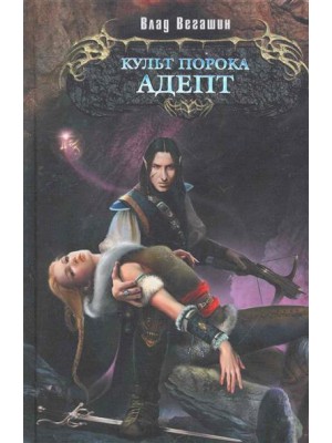 Культ Порока Адепт