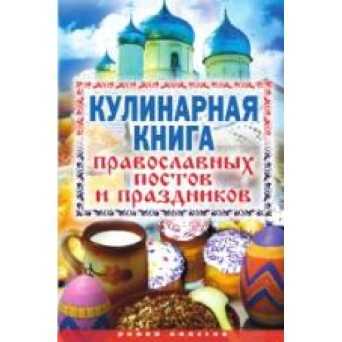 Кулинарная книга православных постов и праздников