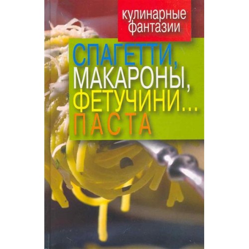 Кулинарные фантазии Спагетти макароны фетучини… паста