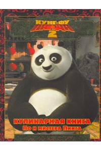 Кунг-фу панда 2.Кулинарная книга По и мистера Пинга