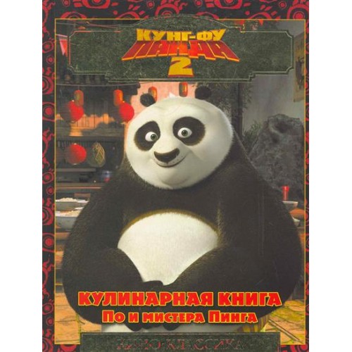 Кунг-фу панда 2.Кулинарная книга По и мистера Пинга