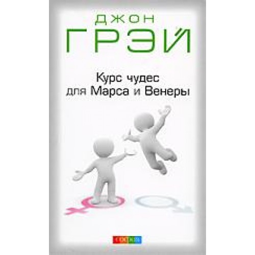 Курс чудес для Марса и Венеры