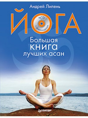 Книга Йога. Большая книга лучших асан (+СD с видеокурсом)