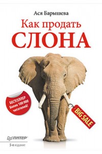 Книга Как продать слона. 5-е изд.