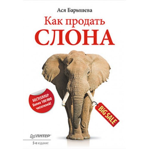 Книга Как продать слона. 5-е изд.