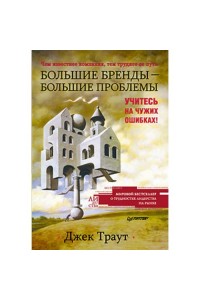 Книга Большие бренды большие проблемы