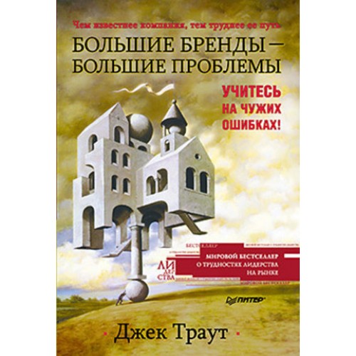 Книга Большие бренды большие проблемы