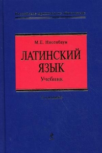 Латинский язык. Учебник для юристов