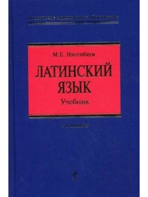 Латинский язык. Учебник для юристов