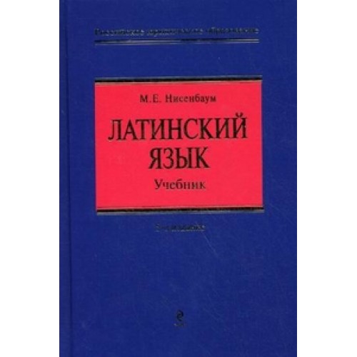 Латинский язык. Учебник для юристов