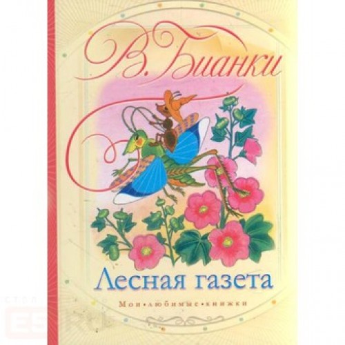 Лесная газета