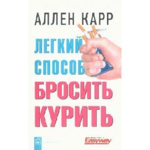 Легкий способ бросить курить