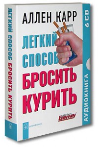 Легкий способ бросить курить (6 CD)