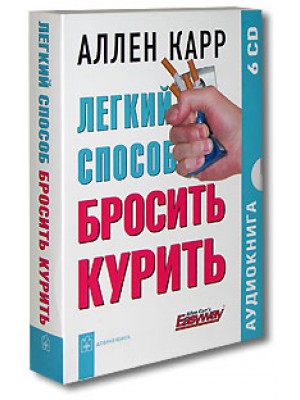 Легкий способ бросить курить (6 CD)