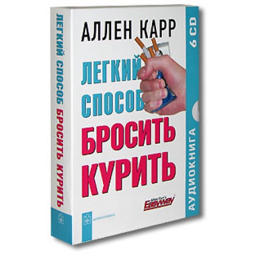 Легкий способ бросить курить (6 CD)