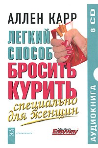 Легкий способ бросить курить. Специально для женщин 8 CD