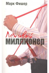 Ленивый миллионер