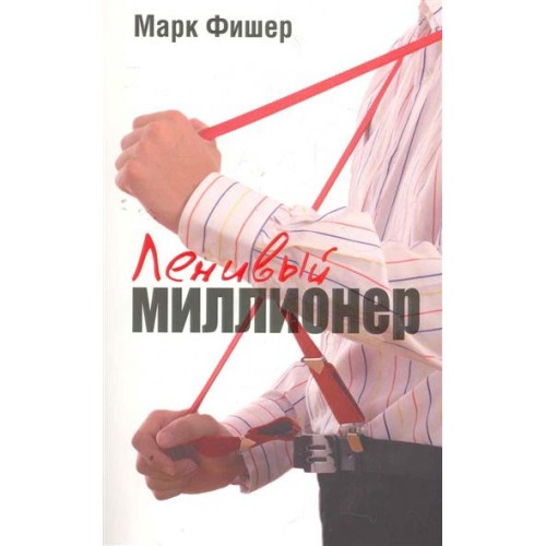 Ленивый миллионер