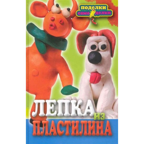 Лепка из пластилина