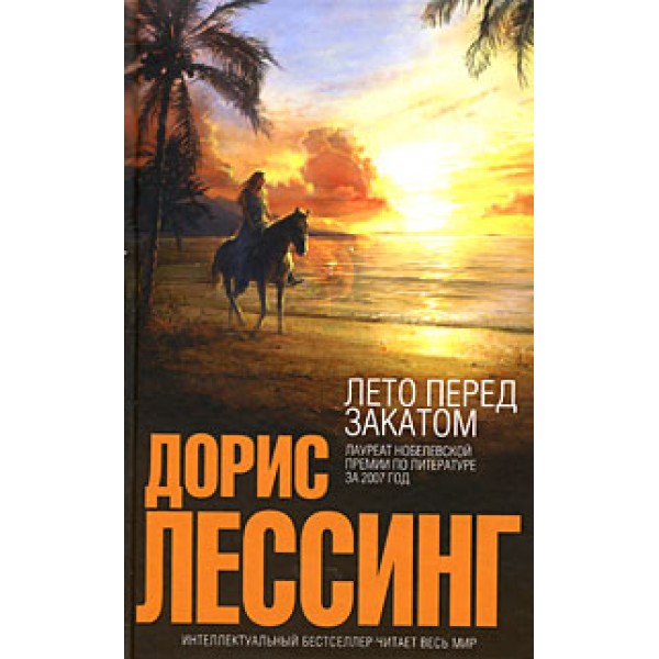 Перед закатом рецензии. Лессинг_д_Великие_мечты. Соблазн в закате аудиокнига.