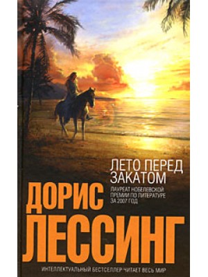 Лето перед закатом