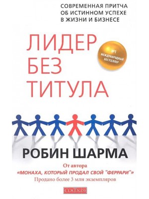 Лидер без титула. Современная притча об истинном успехе в жизни и бизнесе