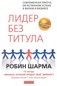 Лидер без титула. Современная притча об истинном успехе в жизни и бизнесе