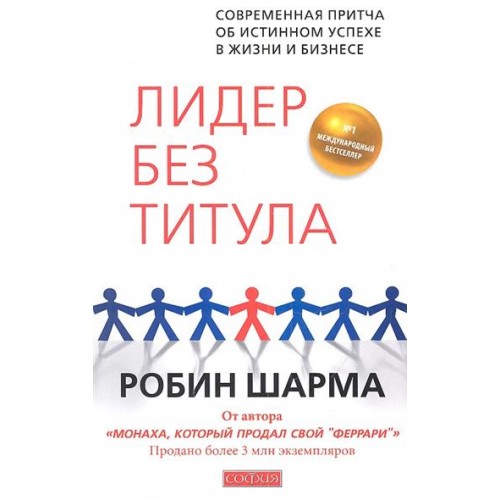 Лидер без титула. Современная притча об истинном успехе в жизни и бизнесе