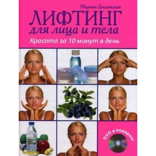 Лифтинг для лица и тела. Красота за 10 минут в день (+ DVD)