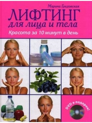 Лифтинг для лица и тела. Красота за 10 минут в день (+ DVD)