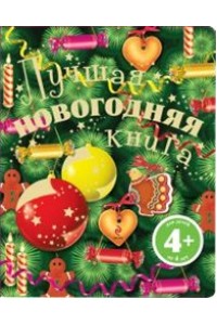 Лучшая новогодняя книга