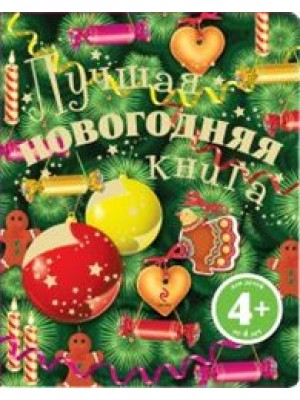 Лучшая новогодняя книга