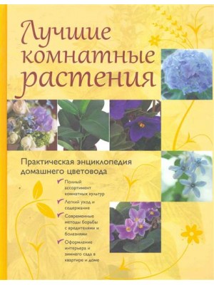 Лучшие комнатные растения