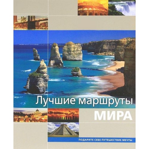 Лучшие маршруты мира