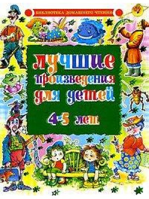 Лучшие произведения для детей 4 - 5 лет