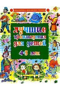 Лучшие произведения для детей 4 - 5 лет