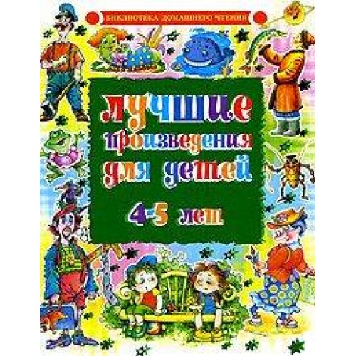 Лучшие произведения для детей 4 - 5 лет