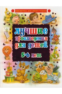 Лучшие произведения для детей. 5-6 лет