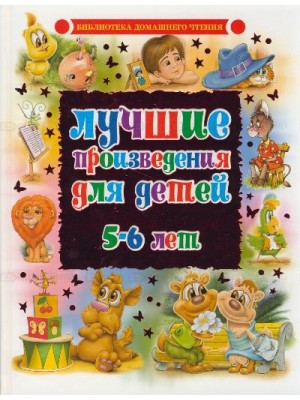 Лучшие произведения для детей. 5-6 лет