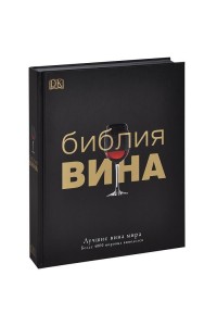 Книга Библия вина. Лучшие вина мира