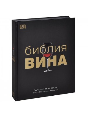 Книга Библия вина. Лучшие вина мира