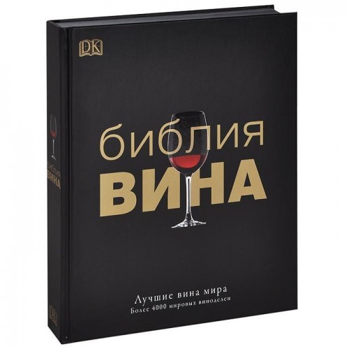 Книга Библия вина. Лучшие вина мира