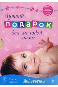 Лучший подарок для молодой мамы