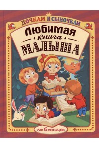 Любимая книга малыша от 6 месяцев