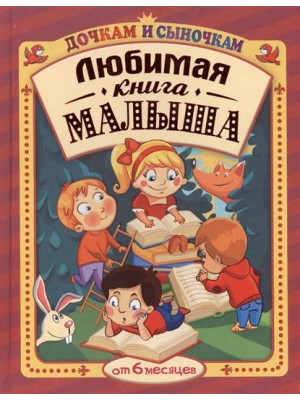 Любимая книга малыша от 6 месяцев