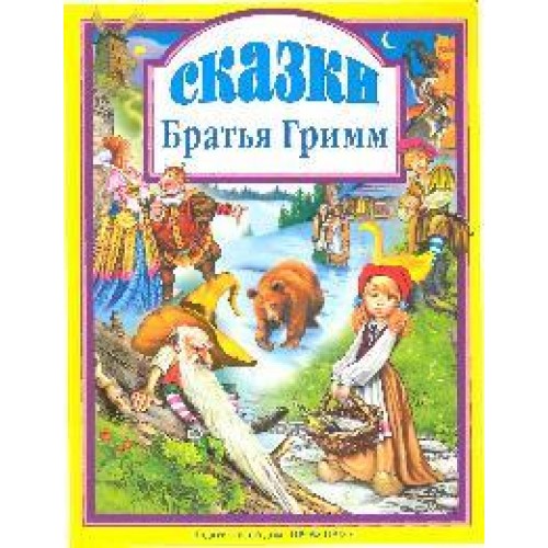 Любимые сказки Братья Гримм