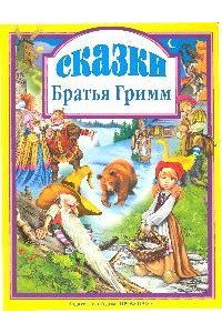 Любимые сказки Братья Гримм